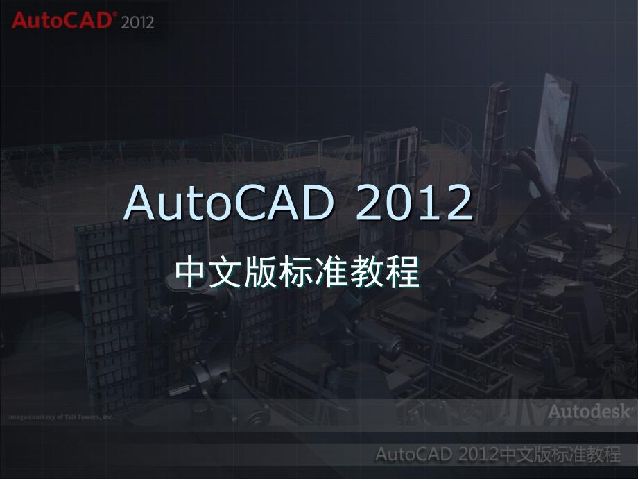 AutoCAD_2013_中文版标准教程_第1页