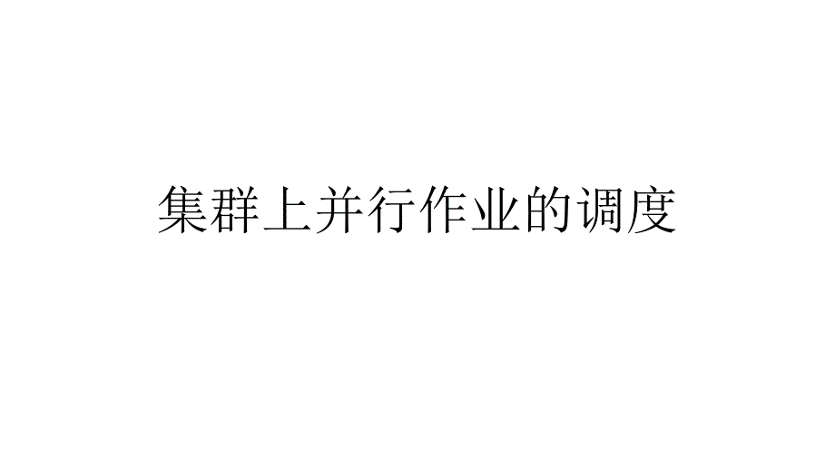 集群上并行作业的调度_第1页