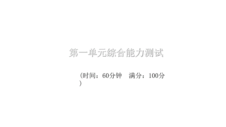 统编版语文五年级上册第一单元测试卷课件_第1页