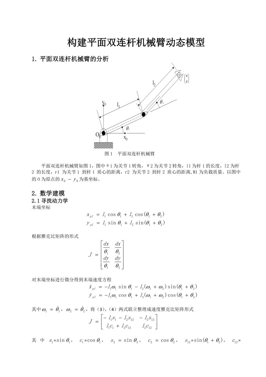 平面双连杆机械臂动态模型_第1页