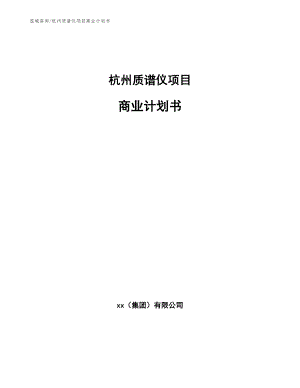 杭州质谱仪项目商业计划书