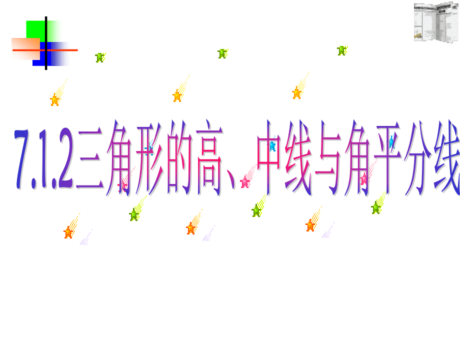 7.1.2三角形的高、中线和角平分线_第1页