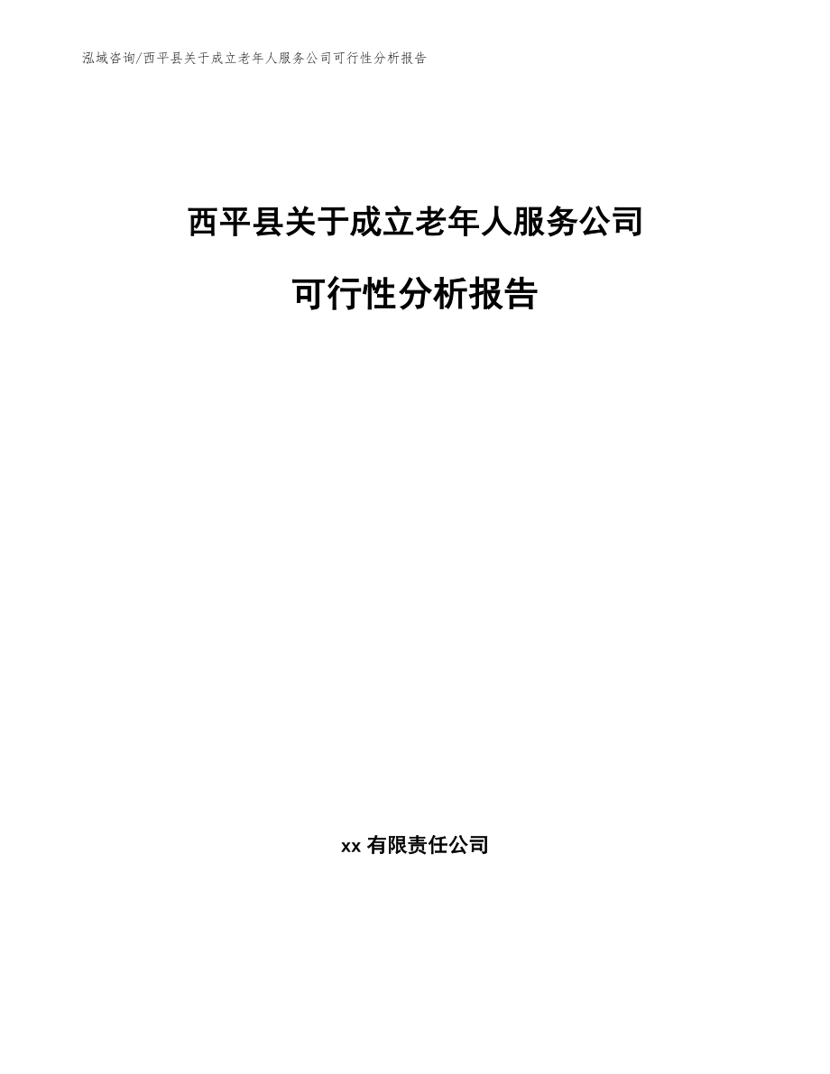 西平县关于成立老年人服务公司可行性分析报告_模板范文_第1页