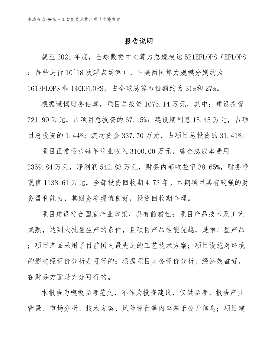 安庆人工智能技术推广项目实施方案（范文模板）_第1页