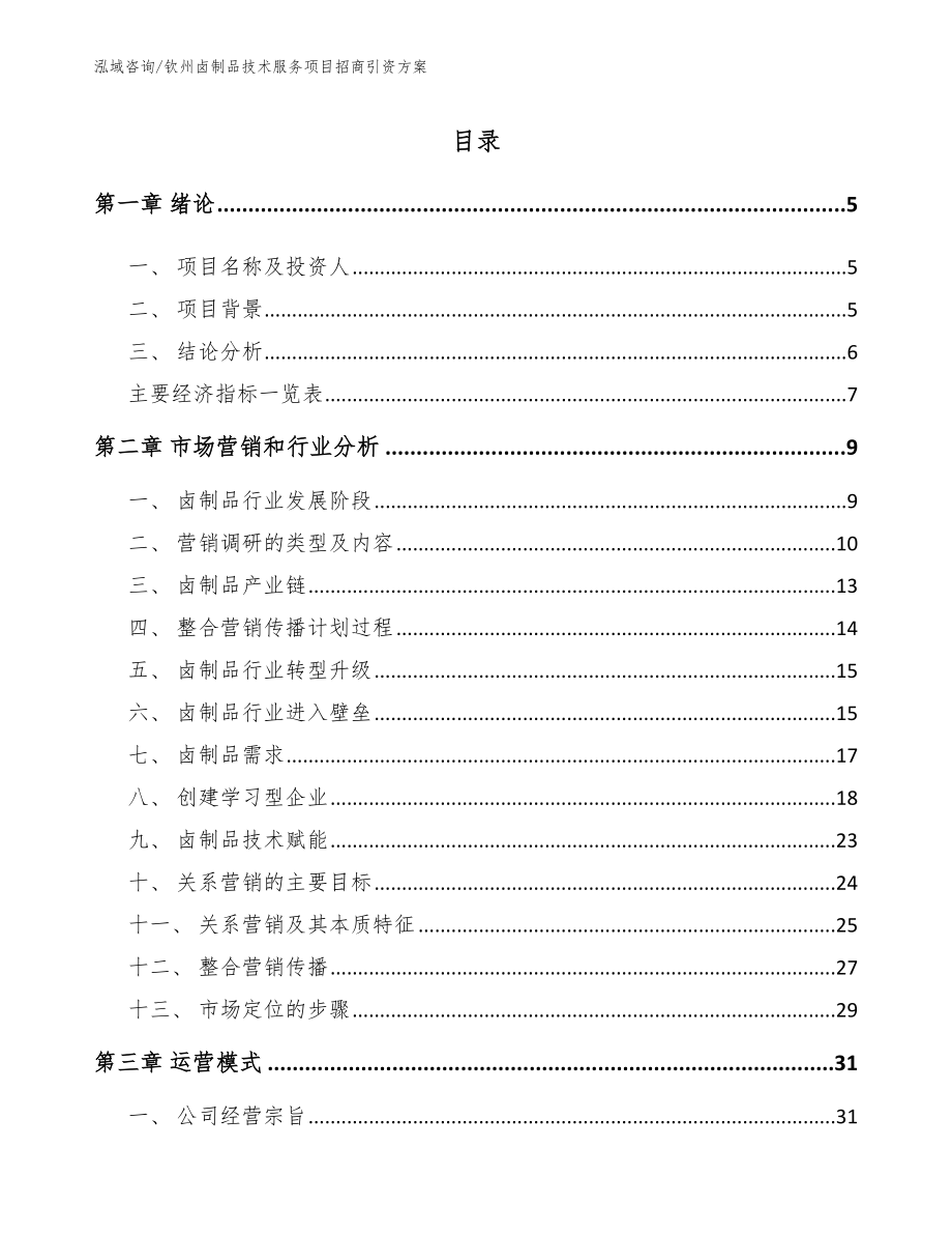 钦州卤制品技术服务项目招商引资方案_第1页