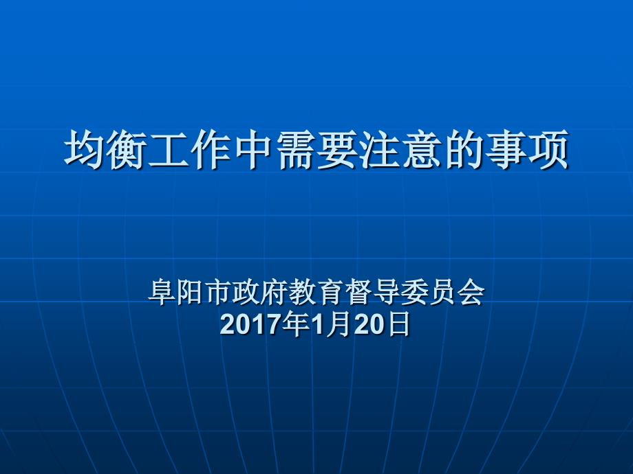 均衡发展迎检工作中需要注意的事项cafu_第1页