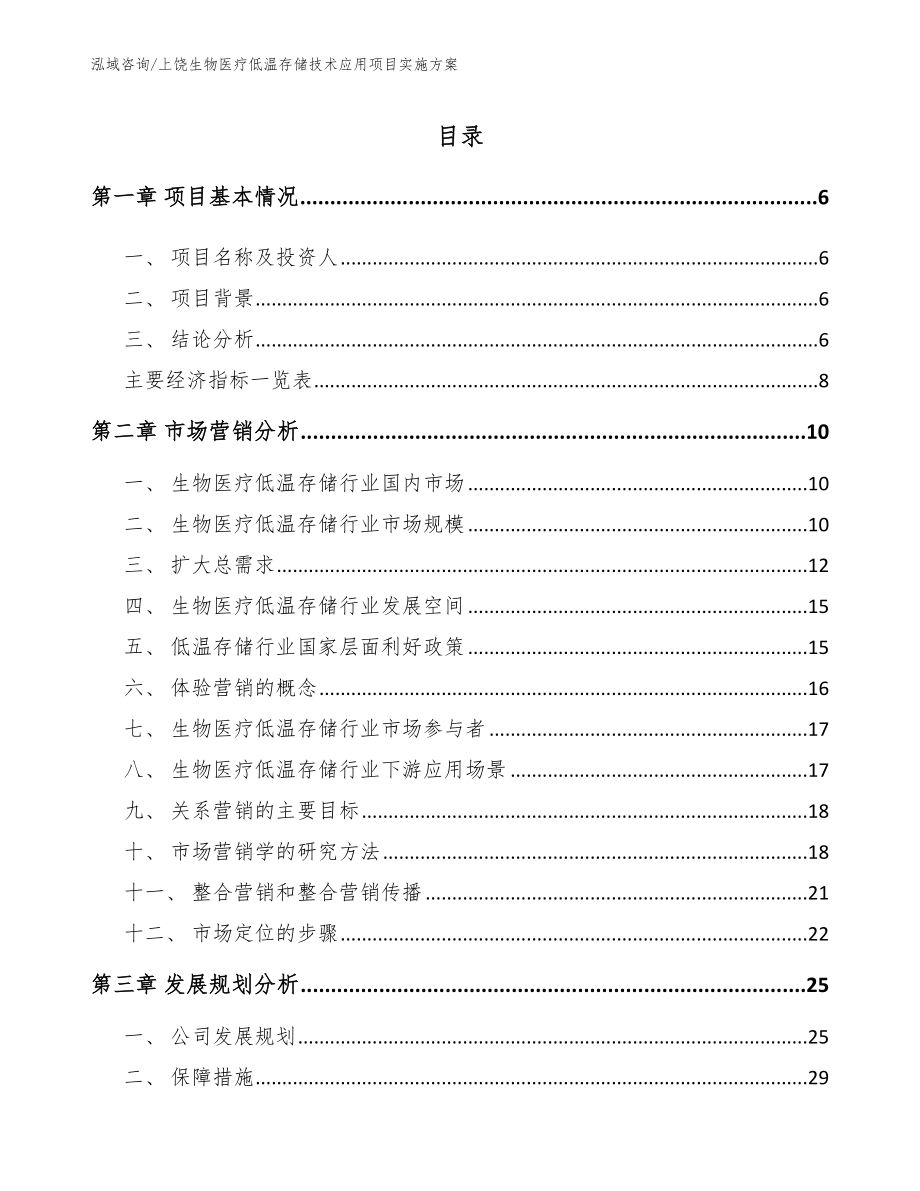 上饶生物医疗低温存储技术应用项目实施方案（参考模板）_第1页