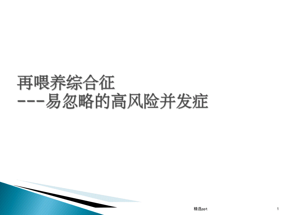 再喂养综合征的诊断与治疗课件_第1页