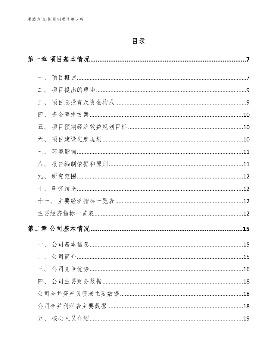 忻州铝项目建议书【模板参考】_第1页