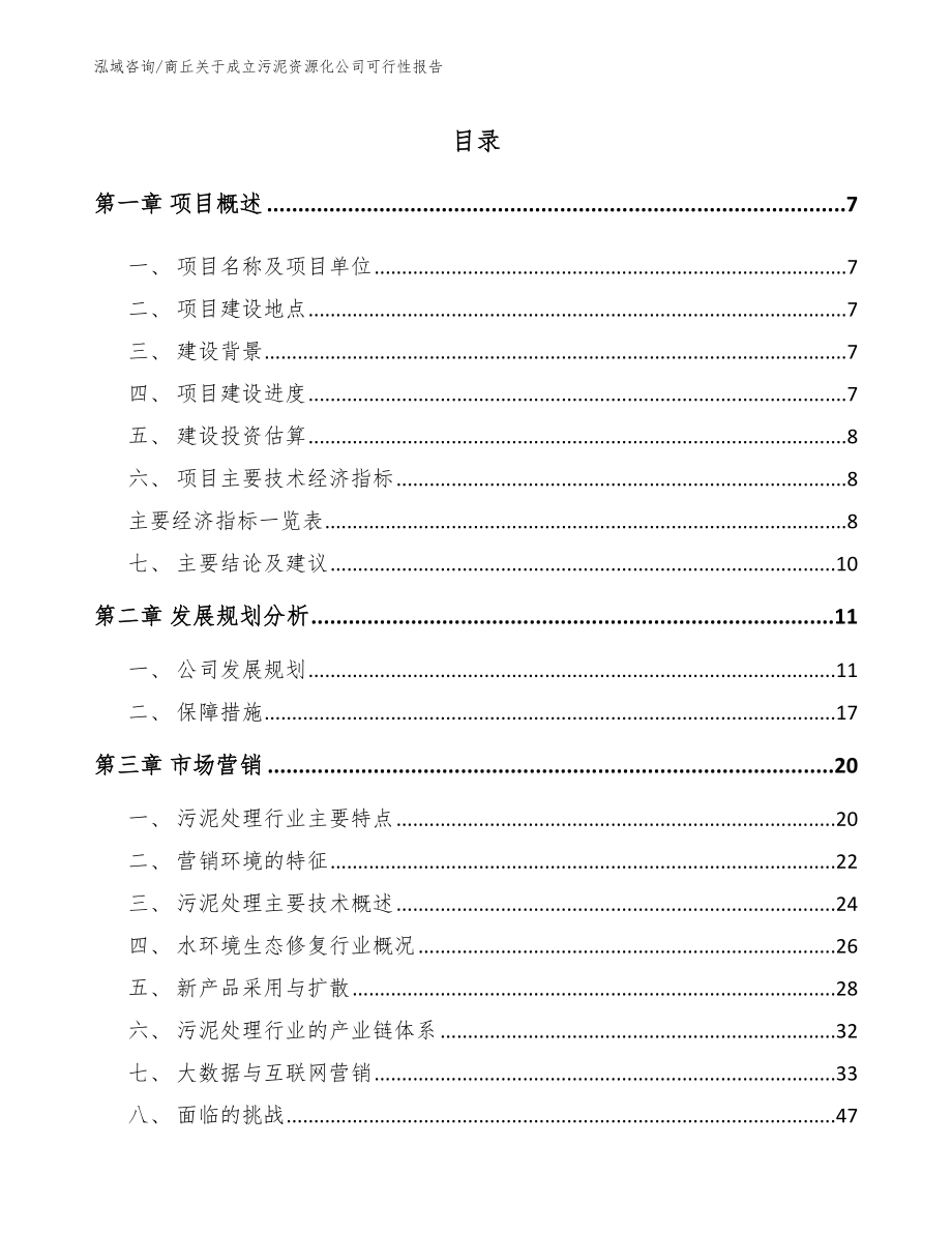 商丘关于成立污泥资源化公司可行性报告模板范文_第1页