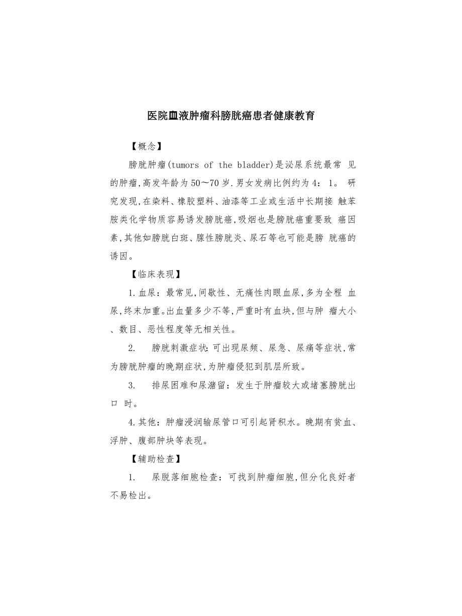 医院血液肿瘤科膀胱癌患者健康教育_第1页