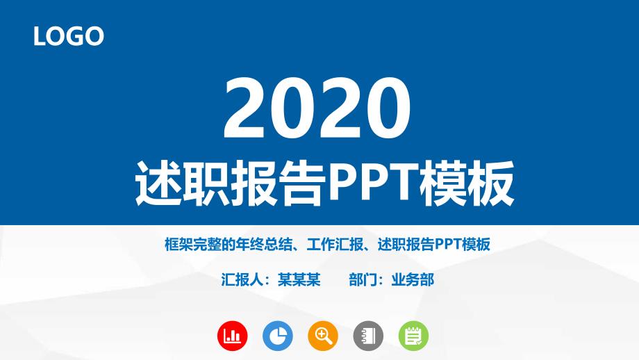 2020工作总结工作计划PPT模板课件_第1页