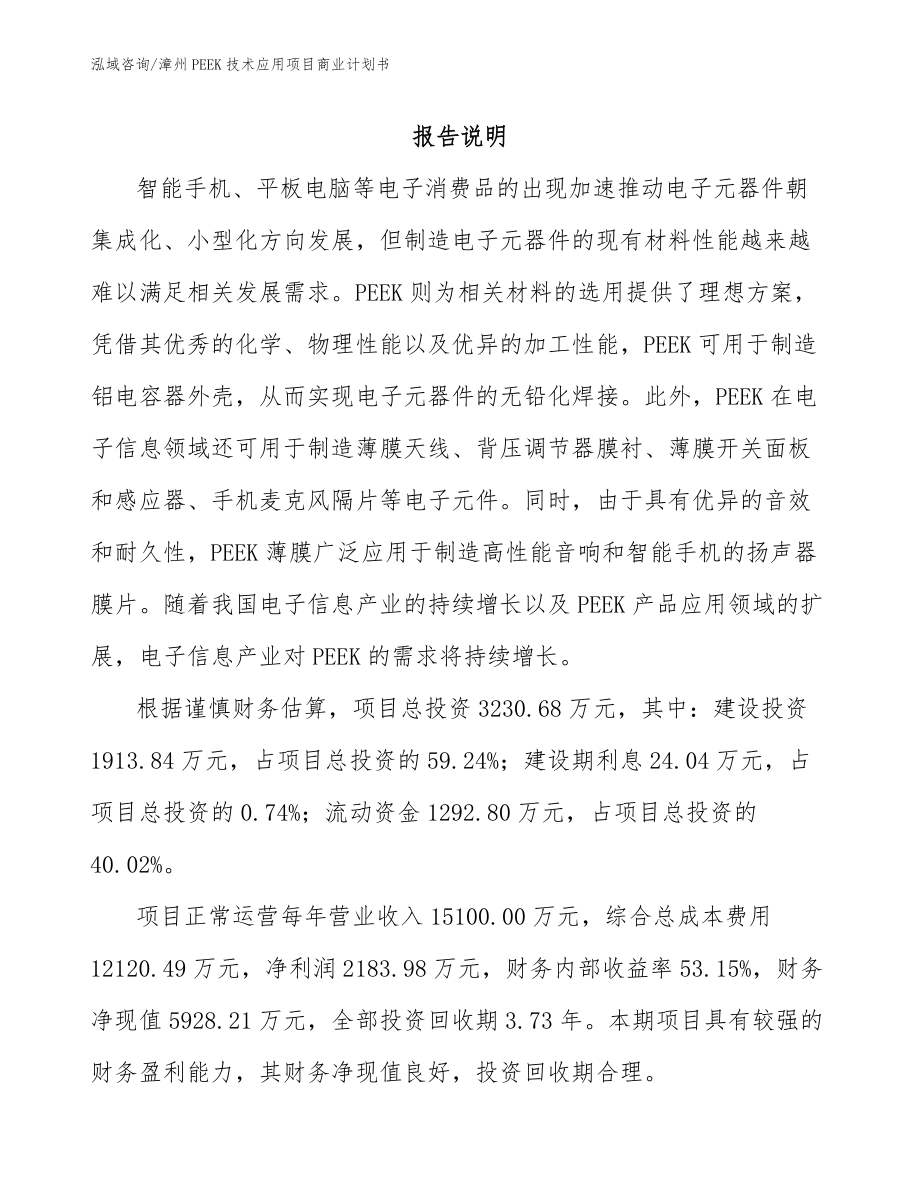 漳州PEEK技术应用项目商业计划书模板范本_第1页