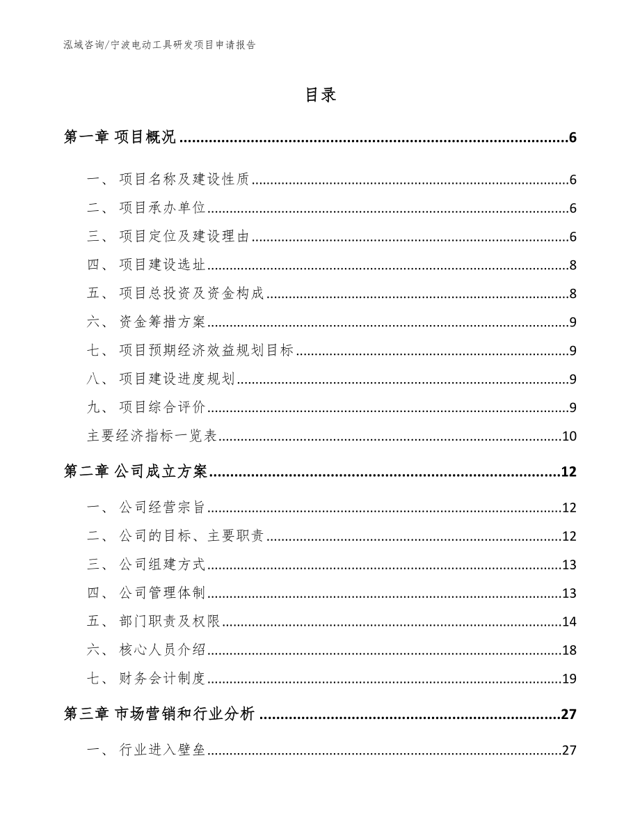 宁波电动工具研发项目申请报告（模板范本）_第1页
