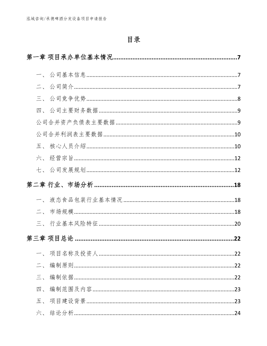 承德啤酒分发设备项目申请报告（参考范文）_第1页