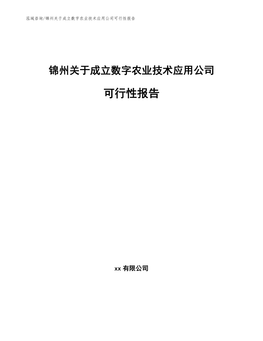 锦州关于成立数字农业技术应用公司可行性报告（模板范本）_第1页