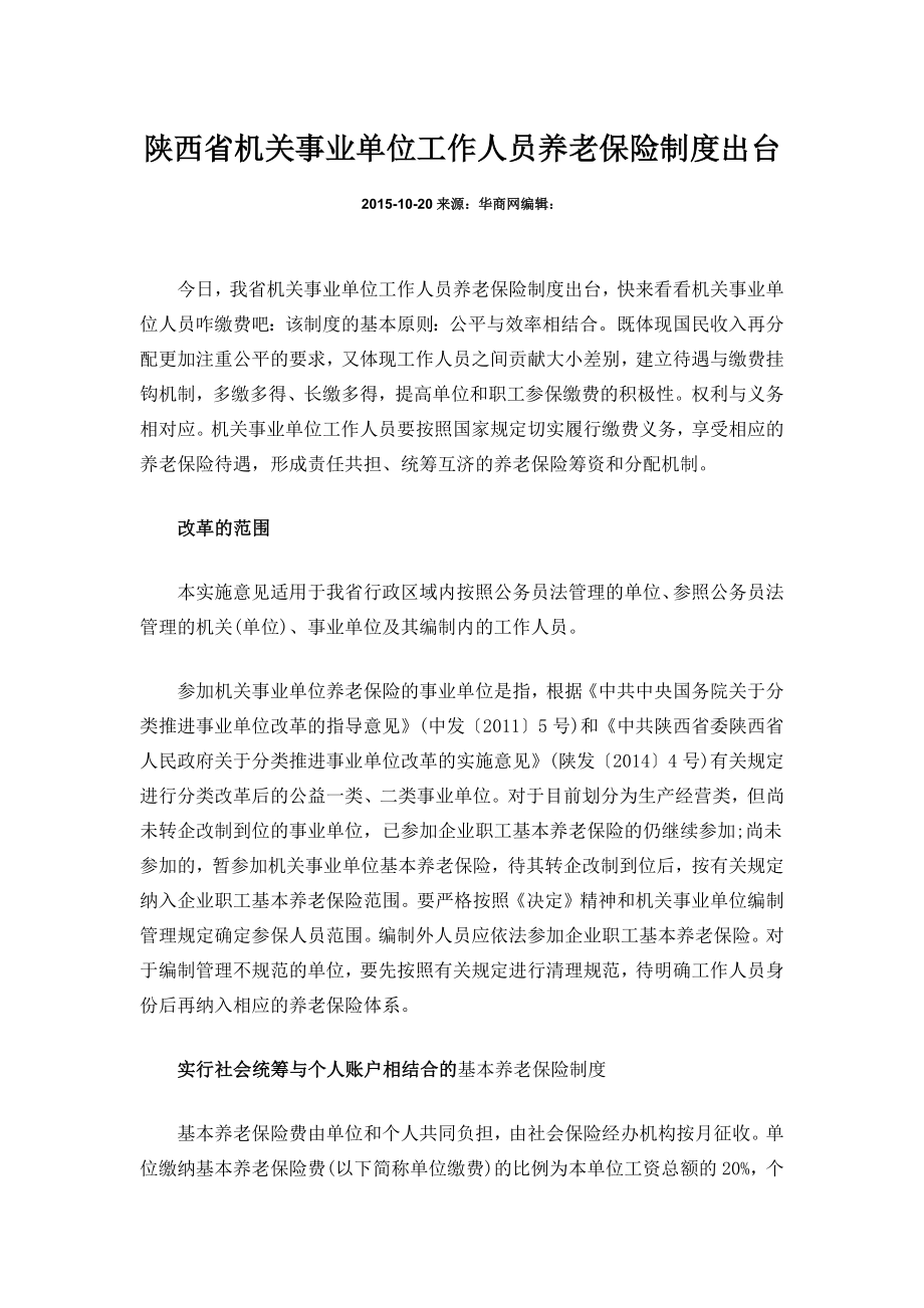 陕西省机关事业单位工作人员养老保险制度出台_第1页