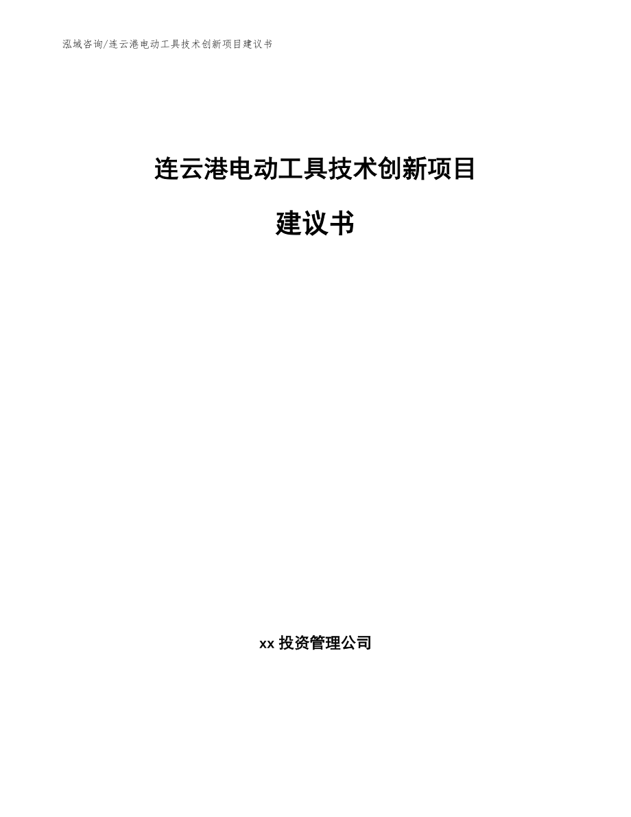 连云港电动工具技术创新项目建议书【范文参考】_第1页