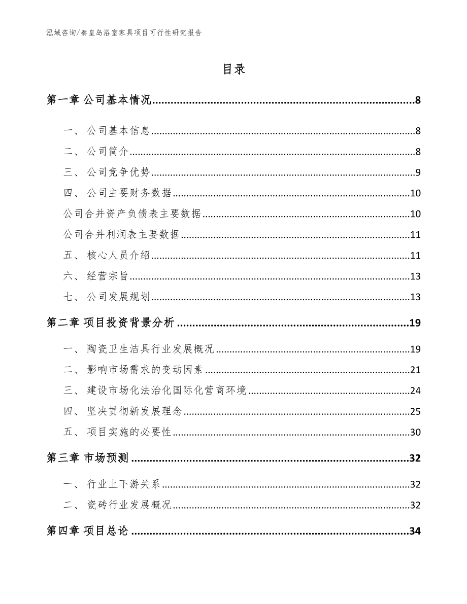 秦皇岛浴室家具项目可行性研究报告_第1页