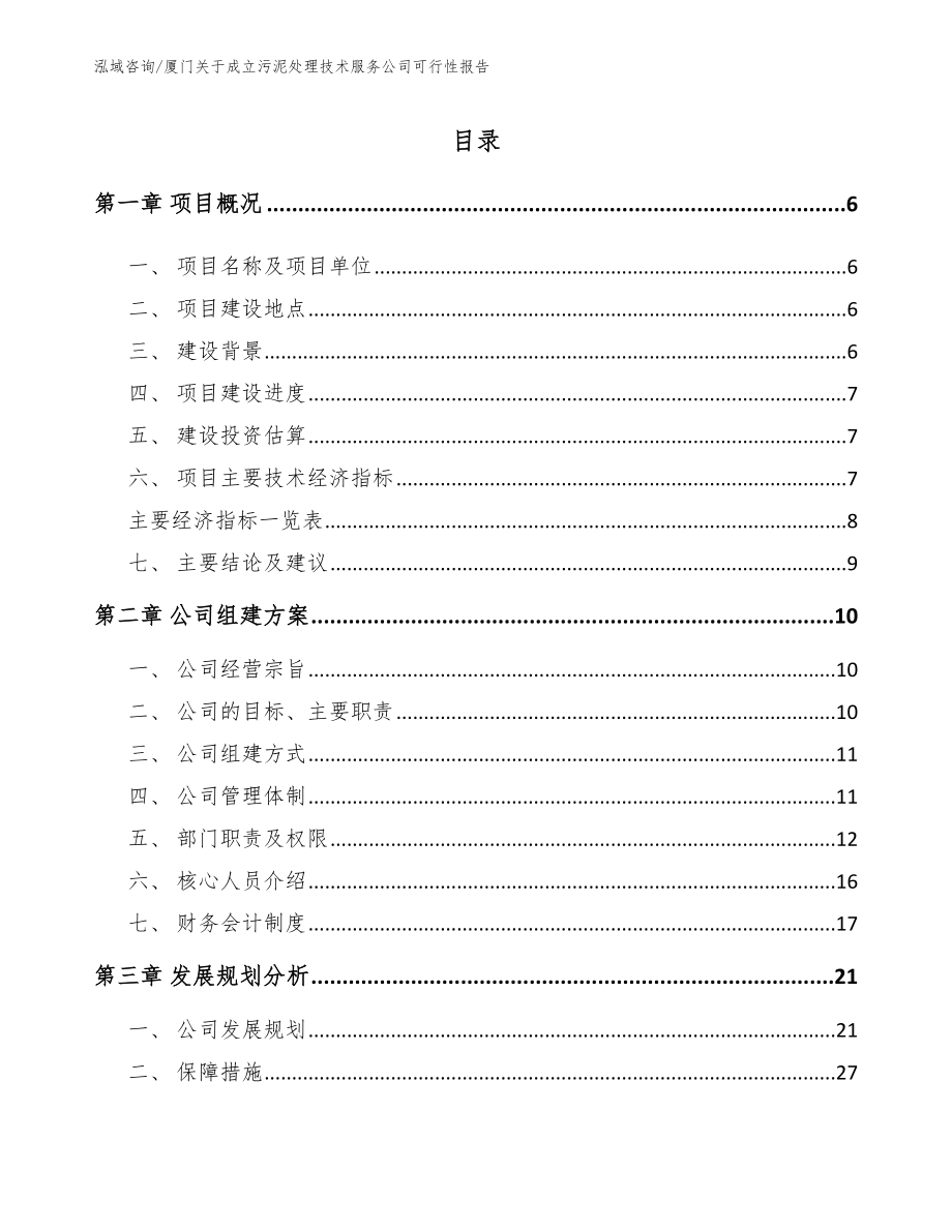 厦门关于成立污泥处理技术服务公司可行性报告_第1页