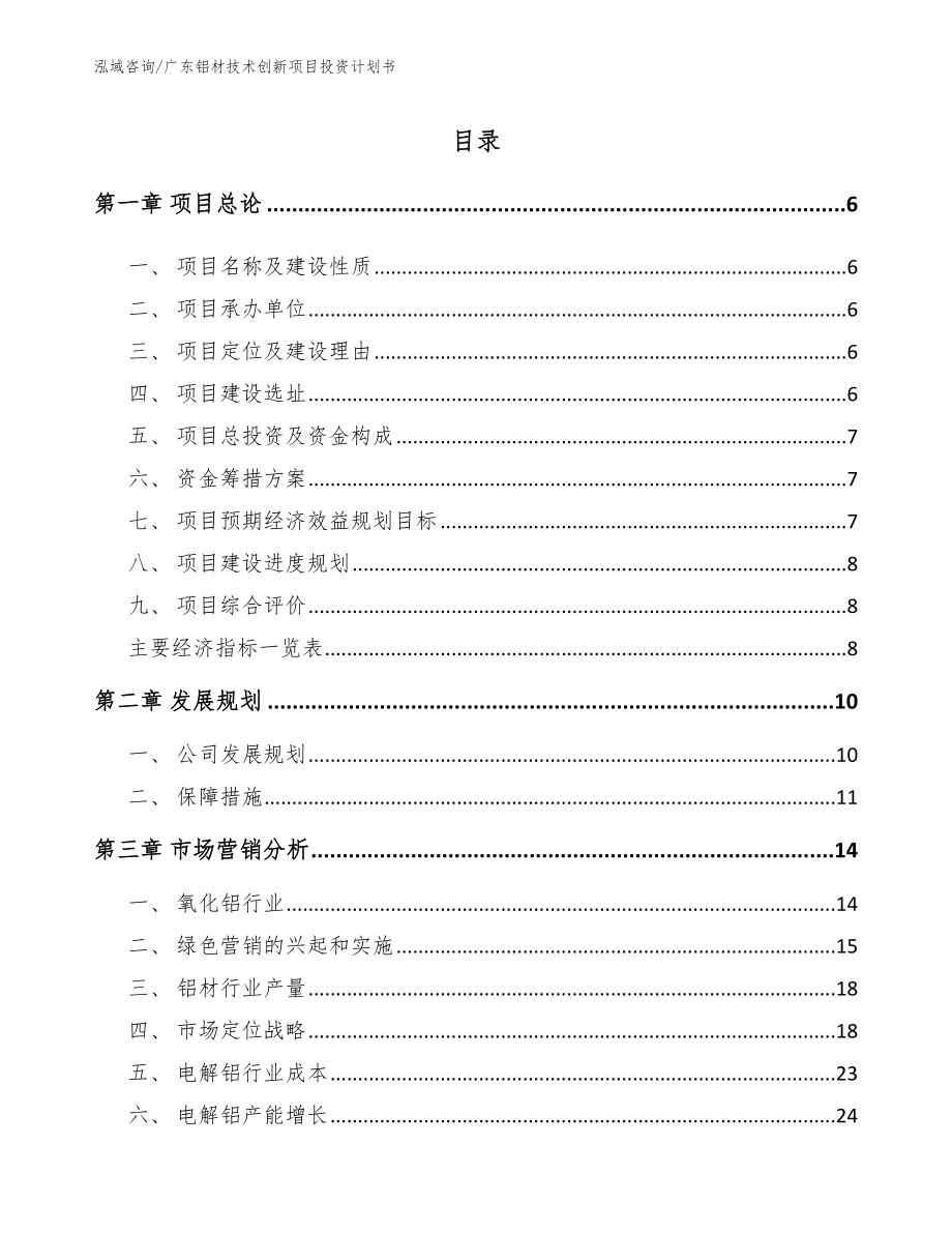 广东铝材技术创新项目投资计划书_范文模板_第1页