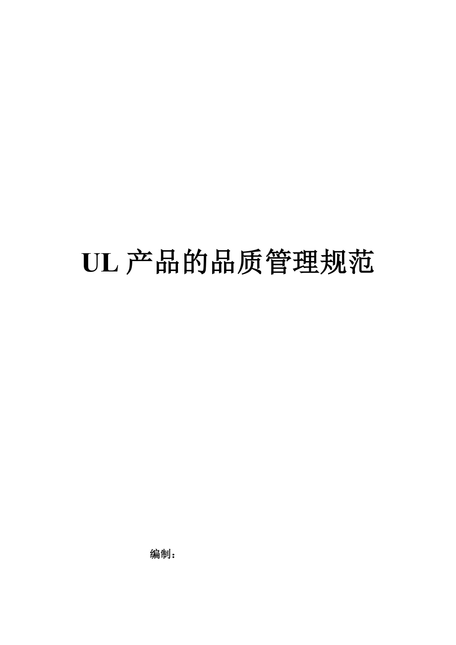 《UL产品管理规范》doc版_第1页