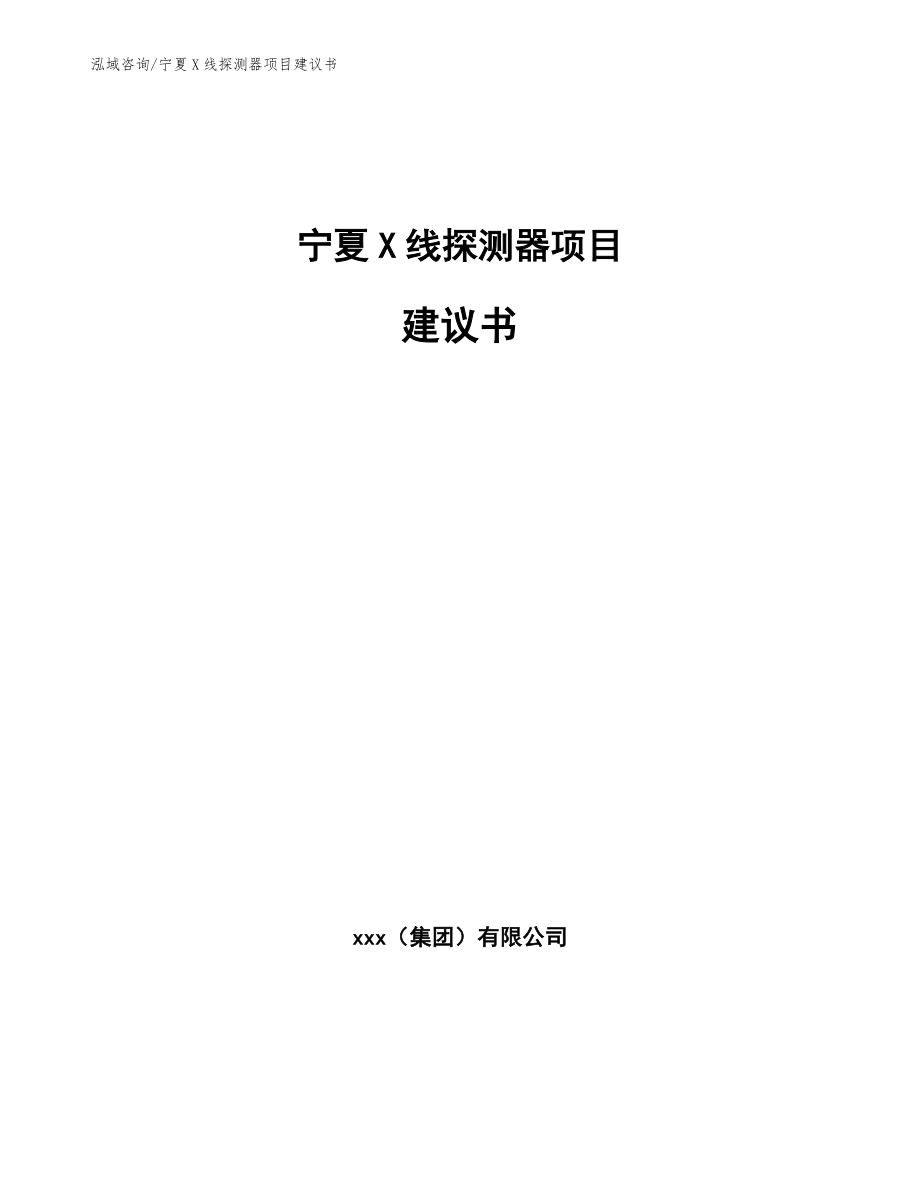 宁夏X线探测器项目建议书（模板范文）_第1页