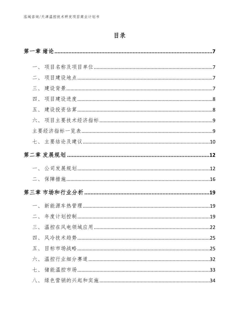 天津温控技术研发项目商业计划书范文_第1页