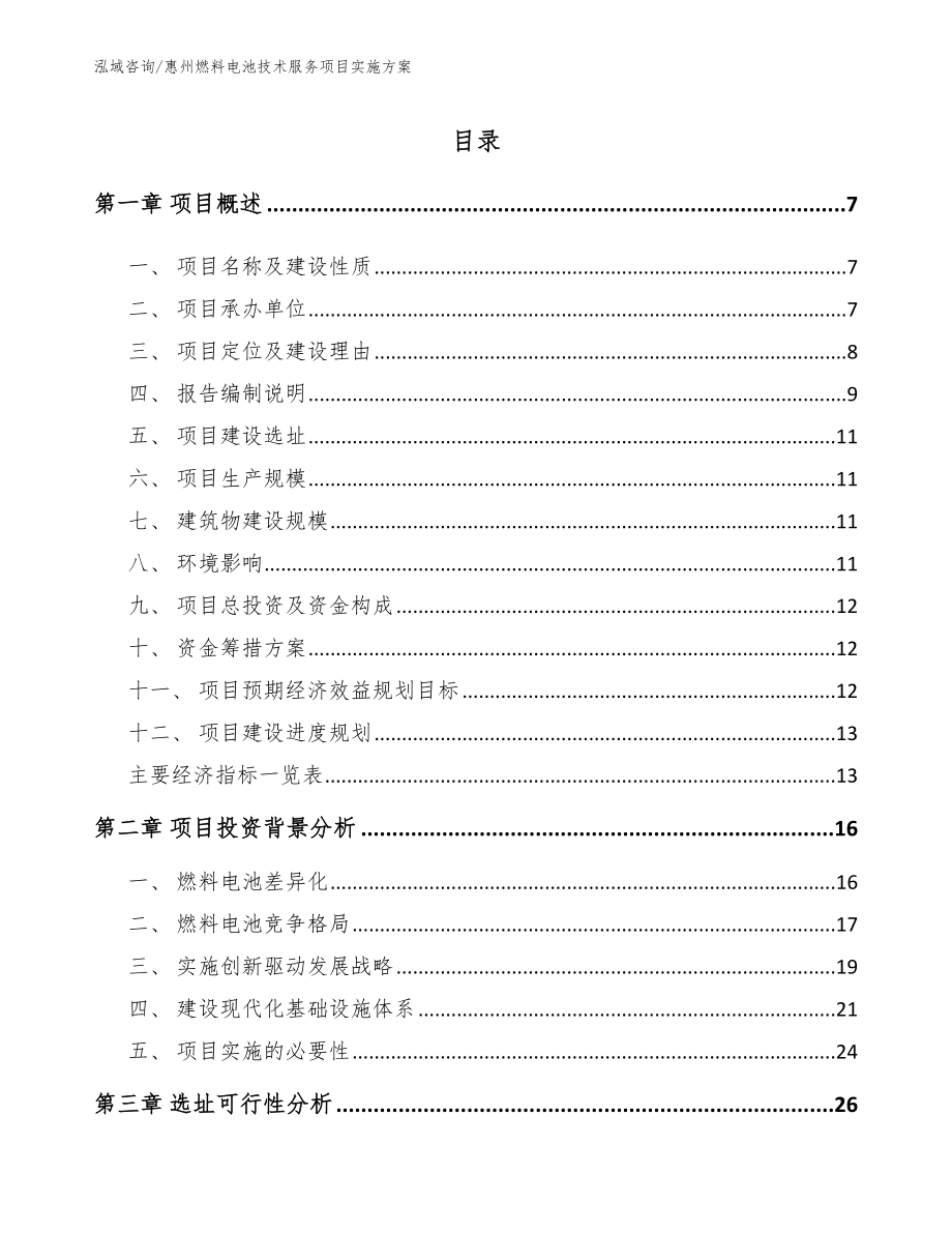 惠州燃料电池技术服务项目实施方案_第1页