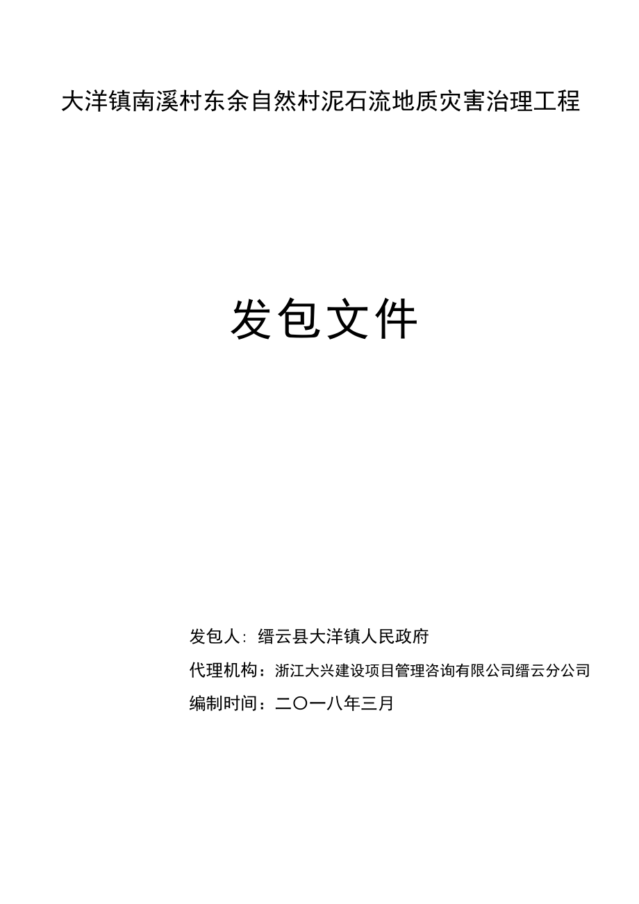 大洋镇南溪村东余自然村泥石流地质灾害治理工程_第1页