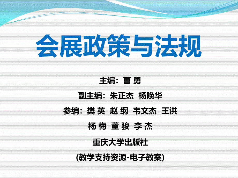 本科版第六章会展展品及进出口管理法律制度47967_第1页