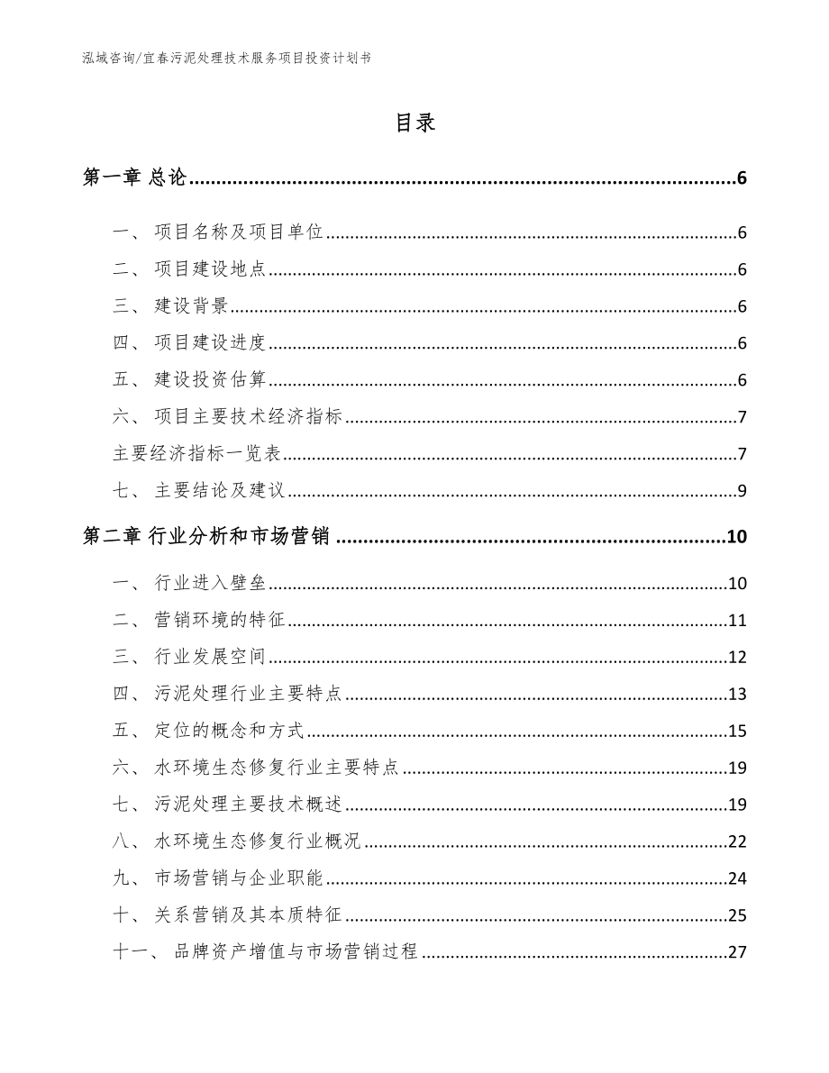 宜春污泥处理技术服务项目投资计划书_第1页