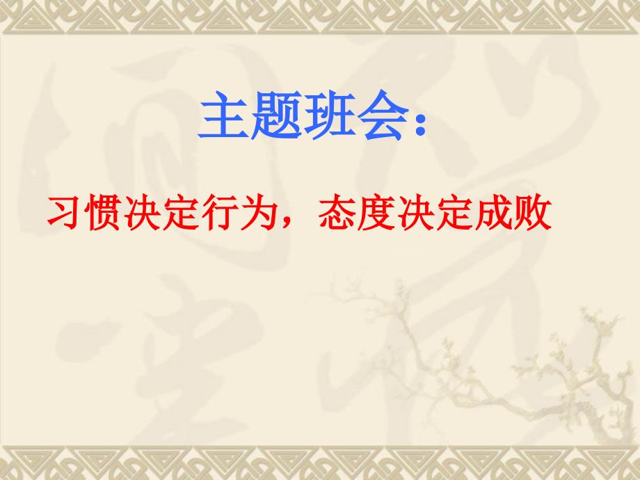 习惯决定行为,态度决定成败_第1页