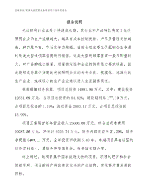 芜湖光伏照明设备项目可行性研究报告