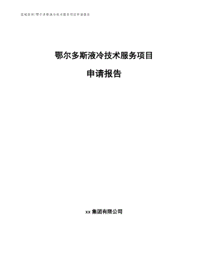 鄂尔多斯液冷技术服务项目申请报告_模板