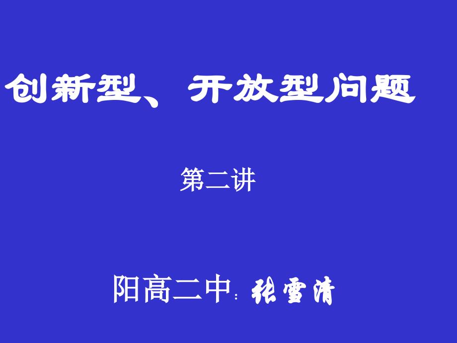 09年中考数学创新性开放性2_第1页