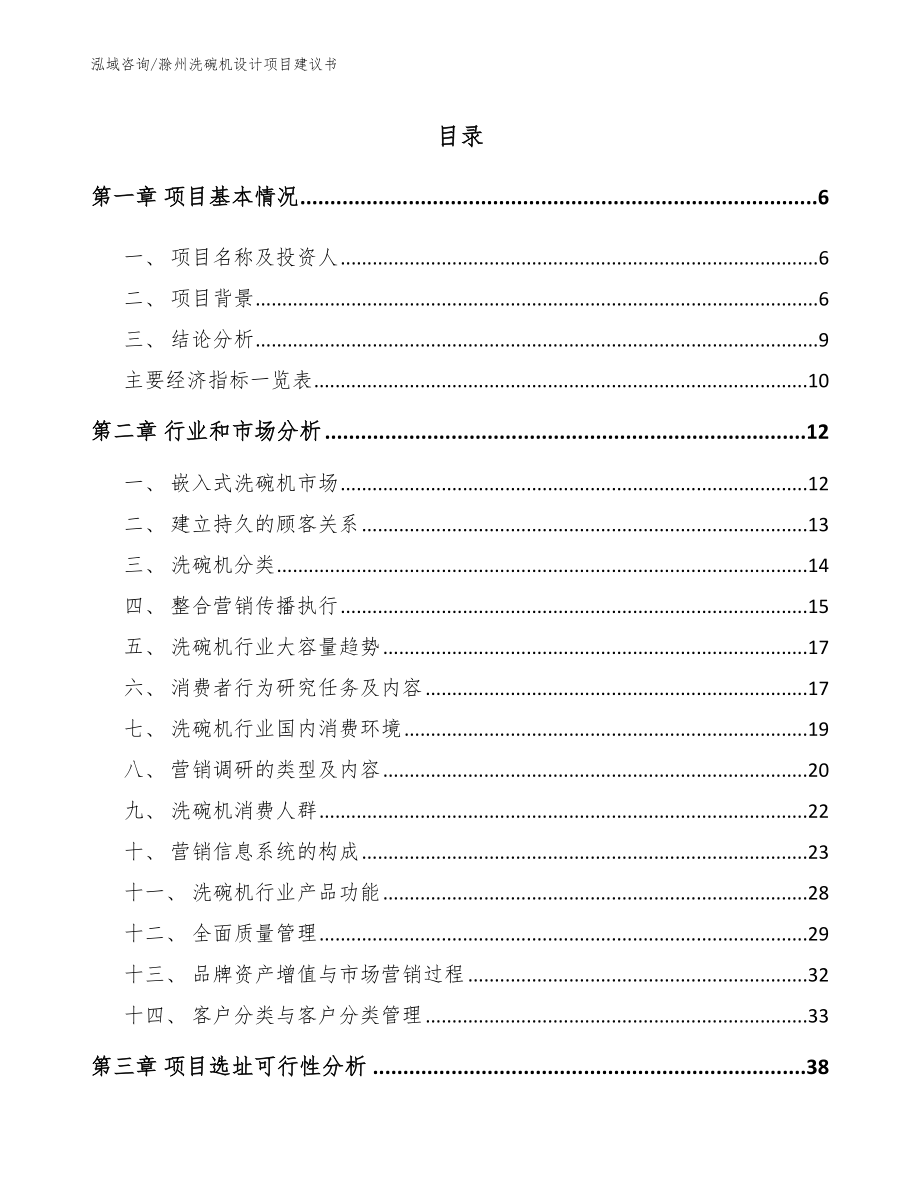 滁州洗碗机设计项目建议书（参考模板）_第1页
