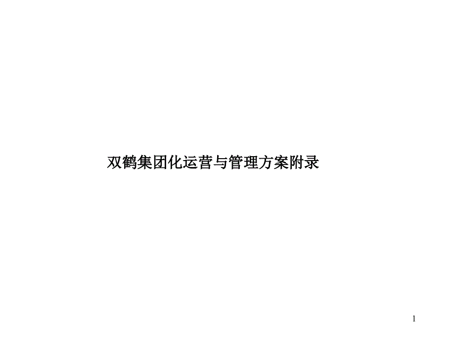 双鹤集团化运营与管理方案dsmn_第1页