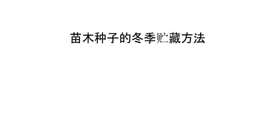 苗木种子的冬季贮藏方法_第1页