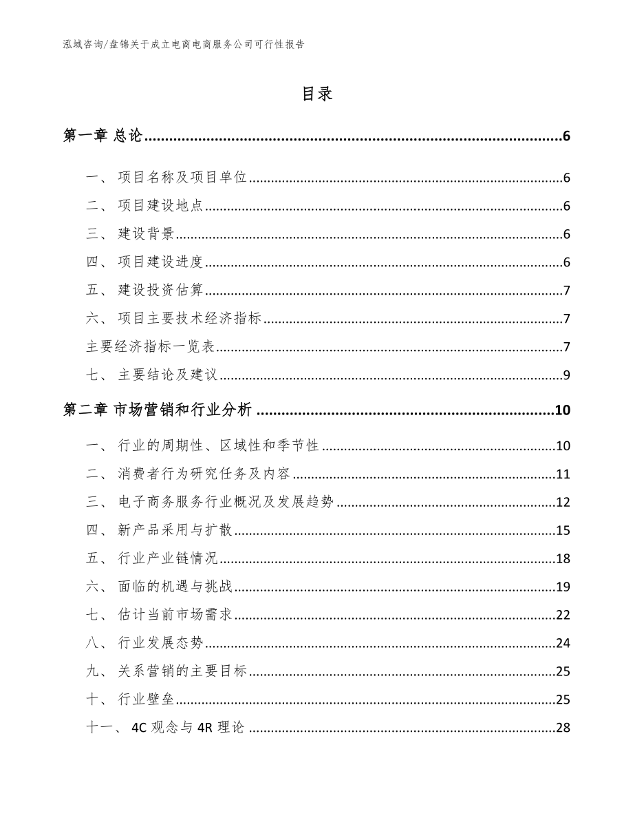 盘锦关于成立电商电商服务公司可行性报告（参考范文）_第1页