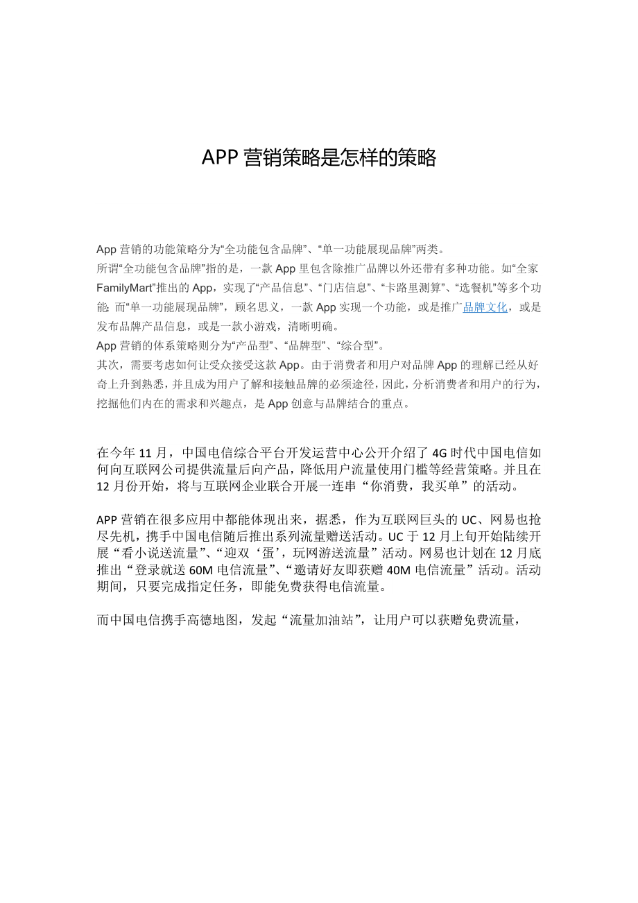 APP营销策略是怎样的策略_第1页