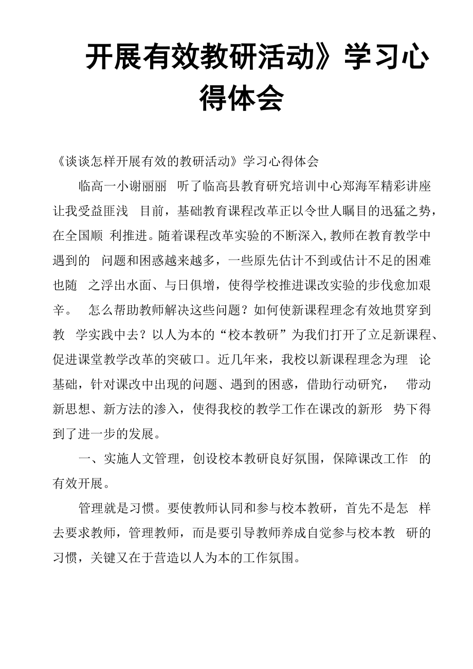 《开展有效教研活动》学习心得体会_第1页