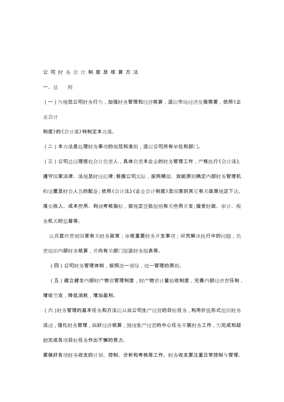 公司财务会计制度和核算方法_第1页