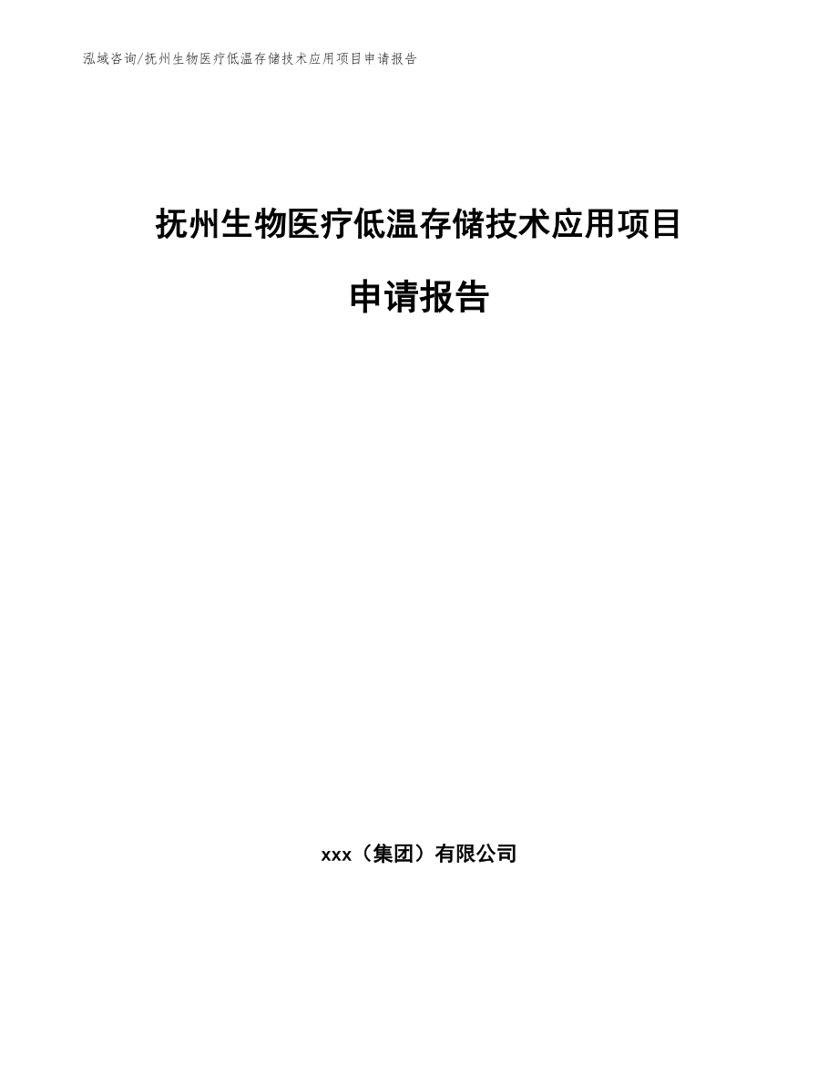 抚州生物医疗低温存储技术应用项目申请报告_模板范本_第1页