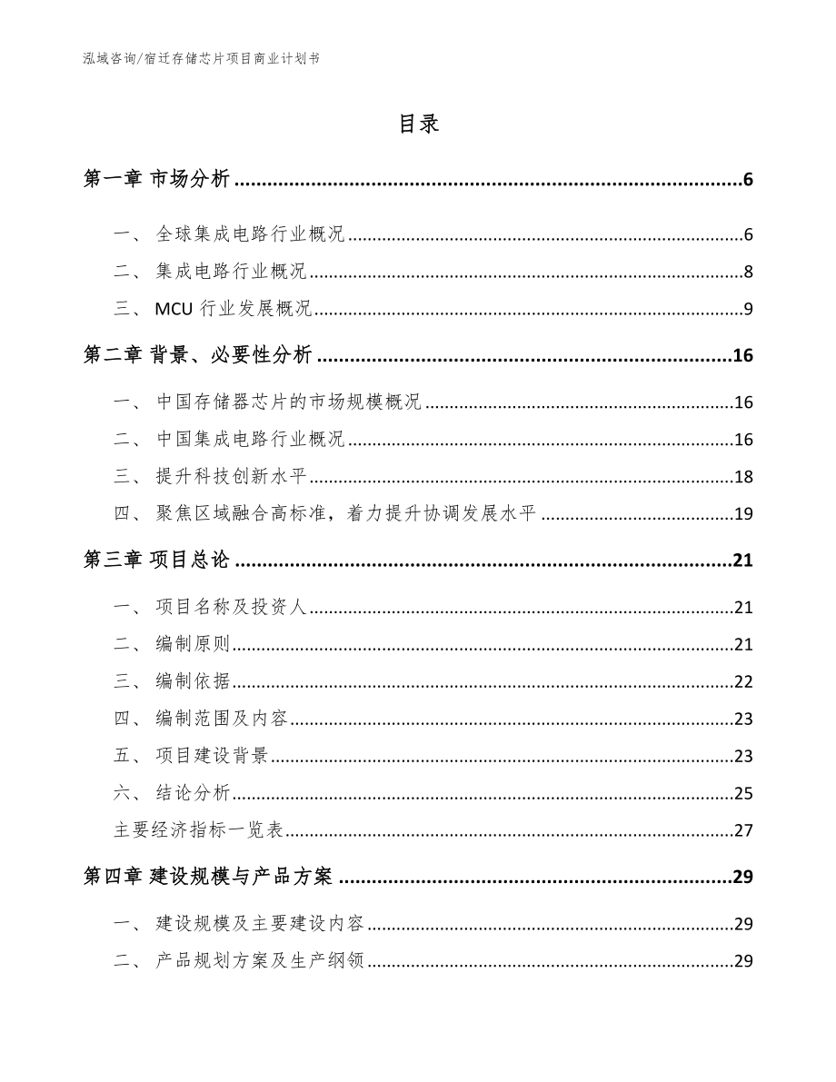 宿迁存储芯片项目商业计划书模板范文_第1页