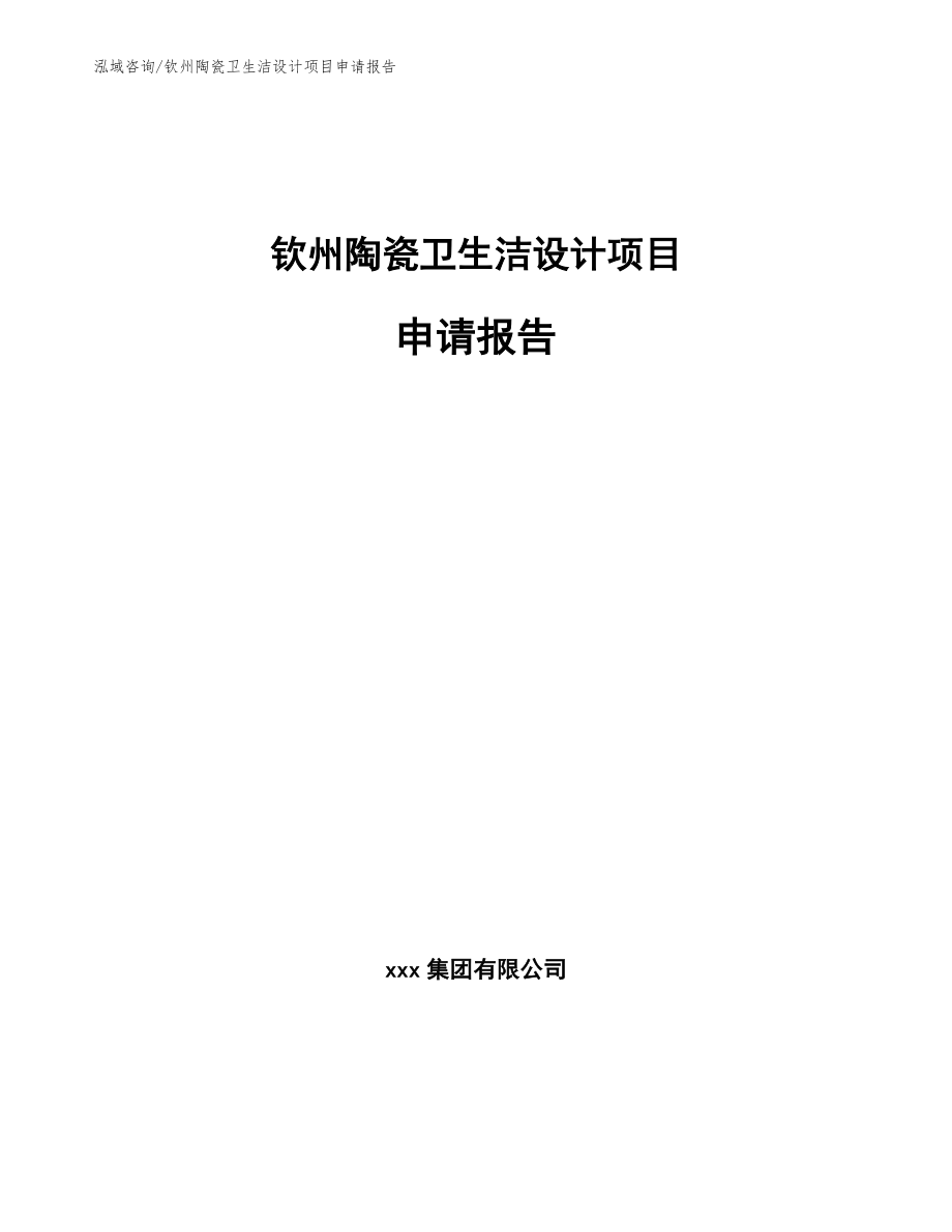 钦州陶瓷卫生洁设计项目申请报告【模板范本】_第1页