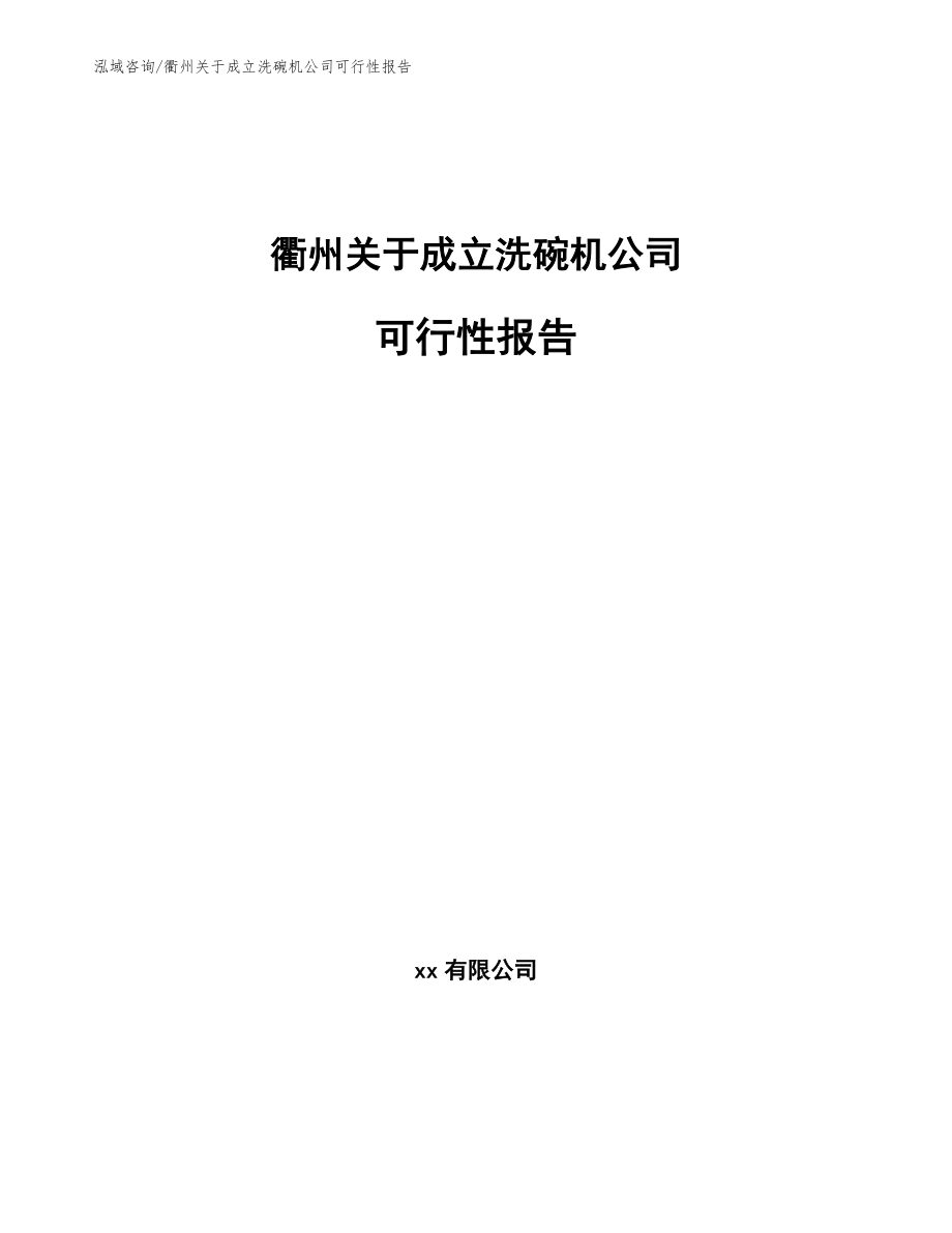 衢州关于成立洗碗机公司可行性报告_第1页