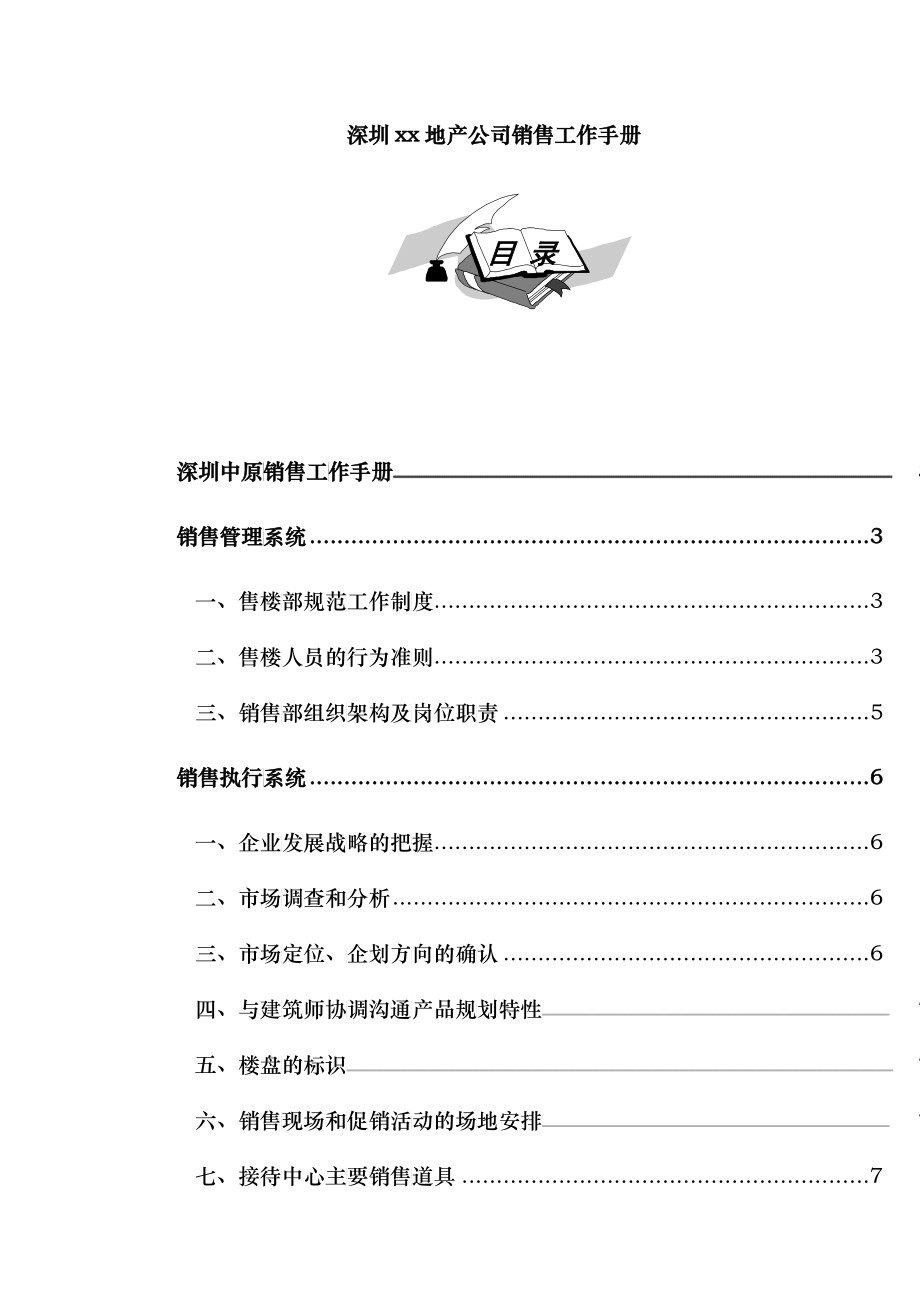 深圳xx地产公司销售工作手册doc45_第1页