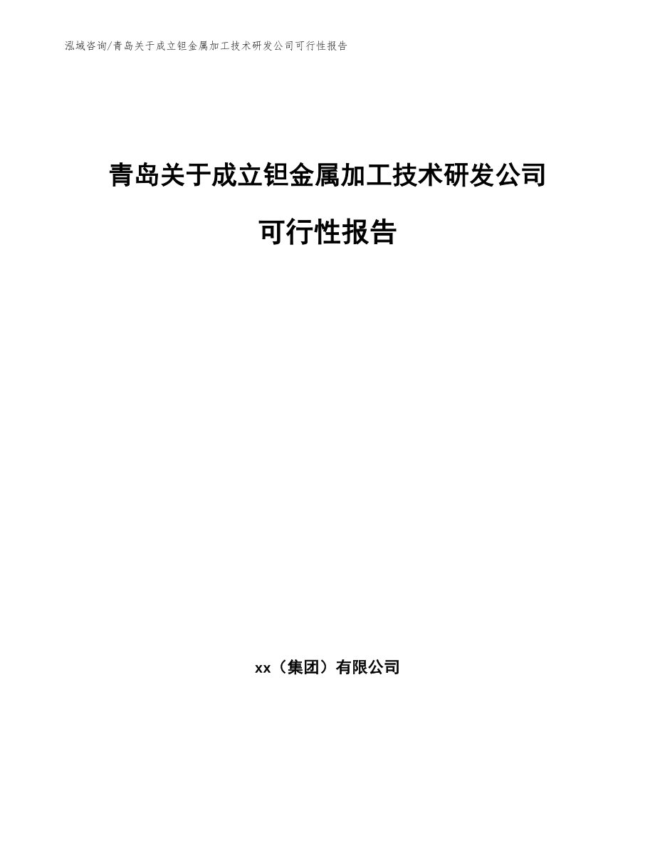 青岛关于成立钽金属加工技术研发公司可行性报告范文_第1页
