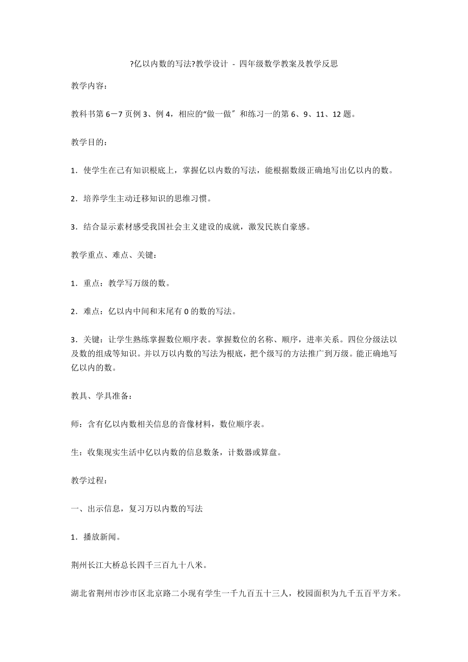 《億以內(nèi)數(shù)的寫法》教學(xué)設(shè)計(jì) - 四年級(jí)數(shù)學(xué)教案及教學(xué)反思_第1頁(yè)